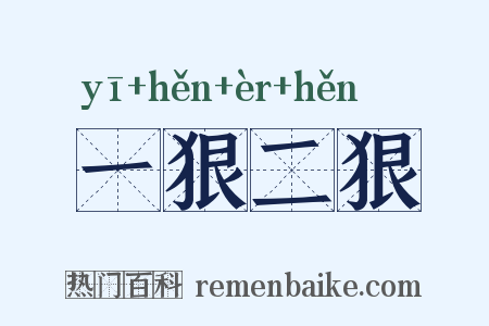 一狠二狠是什么意思的图片